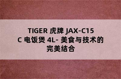 TIGER 虎牌 JAX-C15C 电饭煲 4L- 美食与技术的完美结合